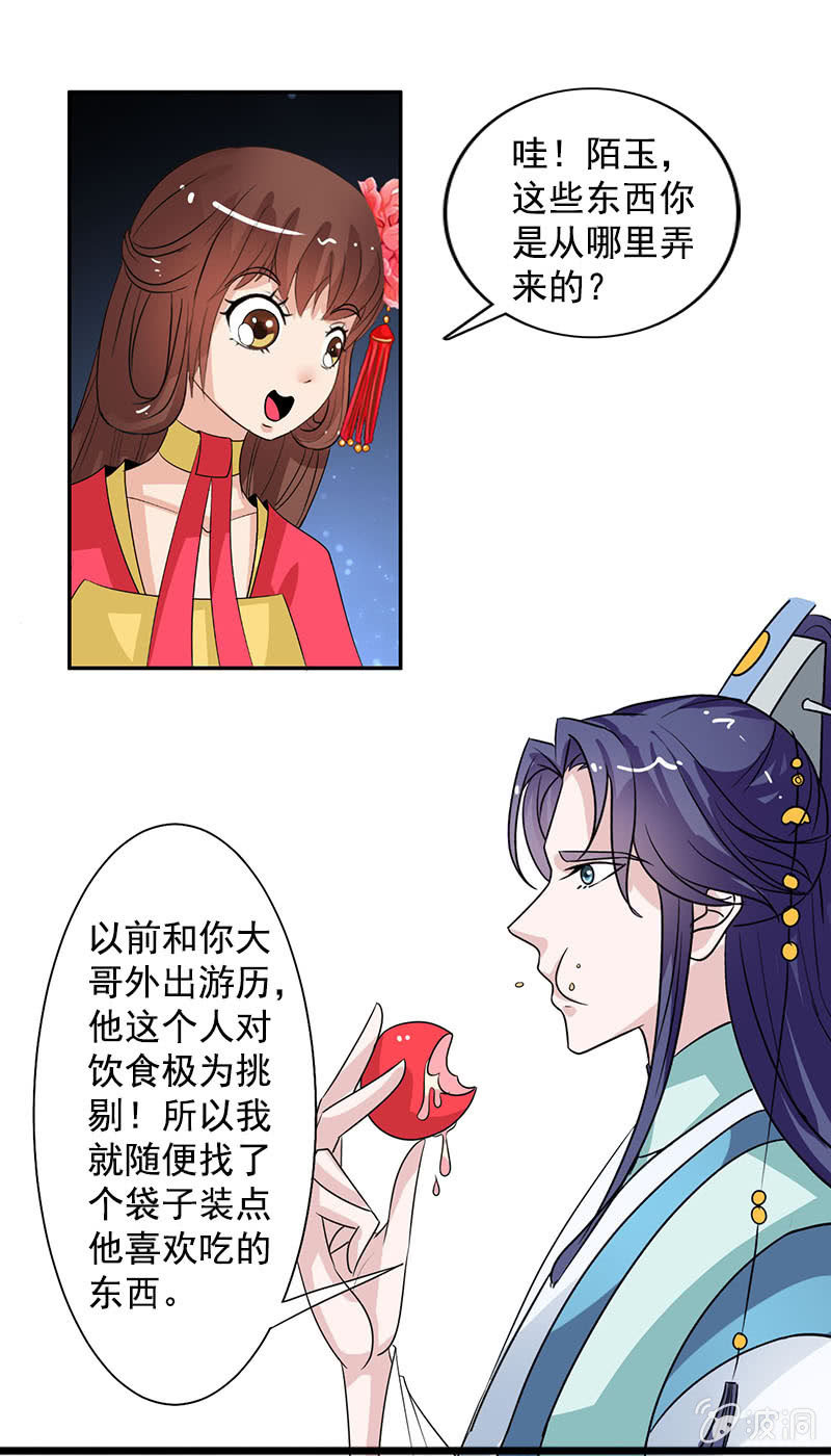 《女凰灵笄》第七十三话神秘美男 第10页