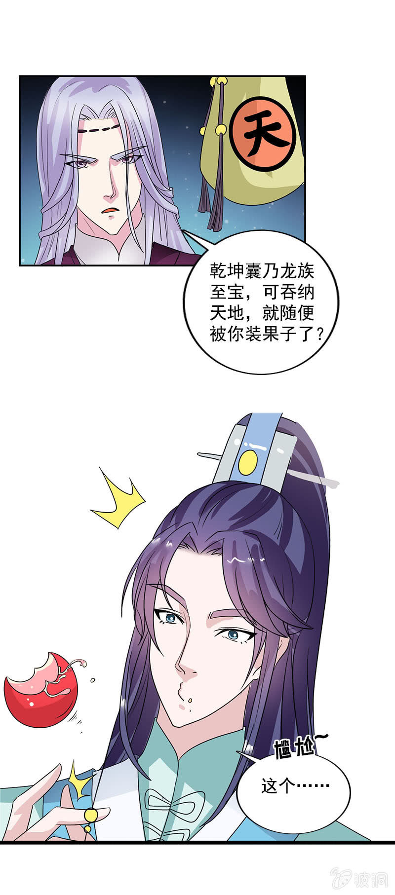 《女凰灵笄》第七十三话神秘美男 第11页