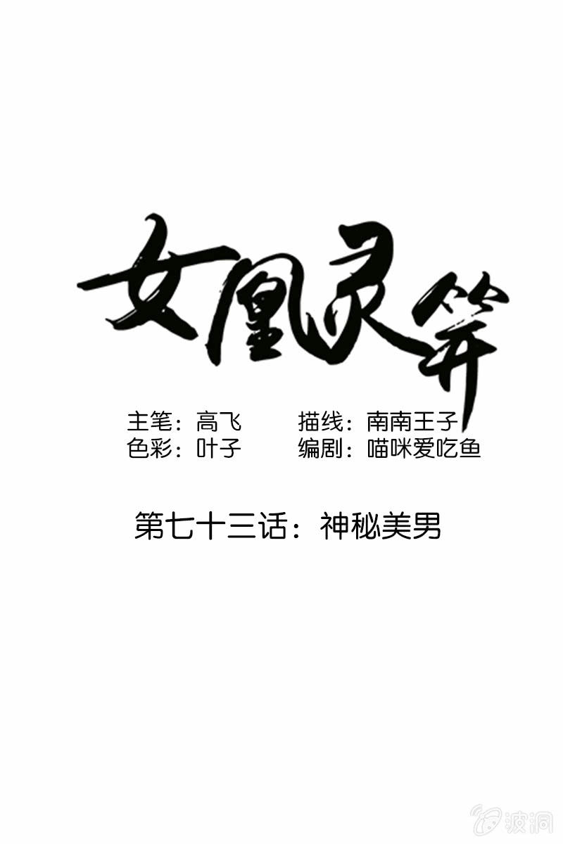 《女凰灵笄》第七十三话神秘美男 第1页