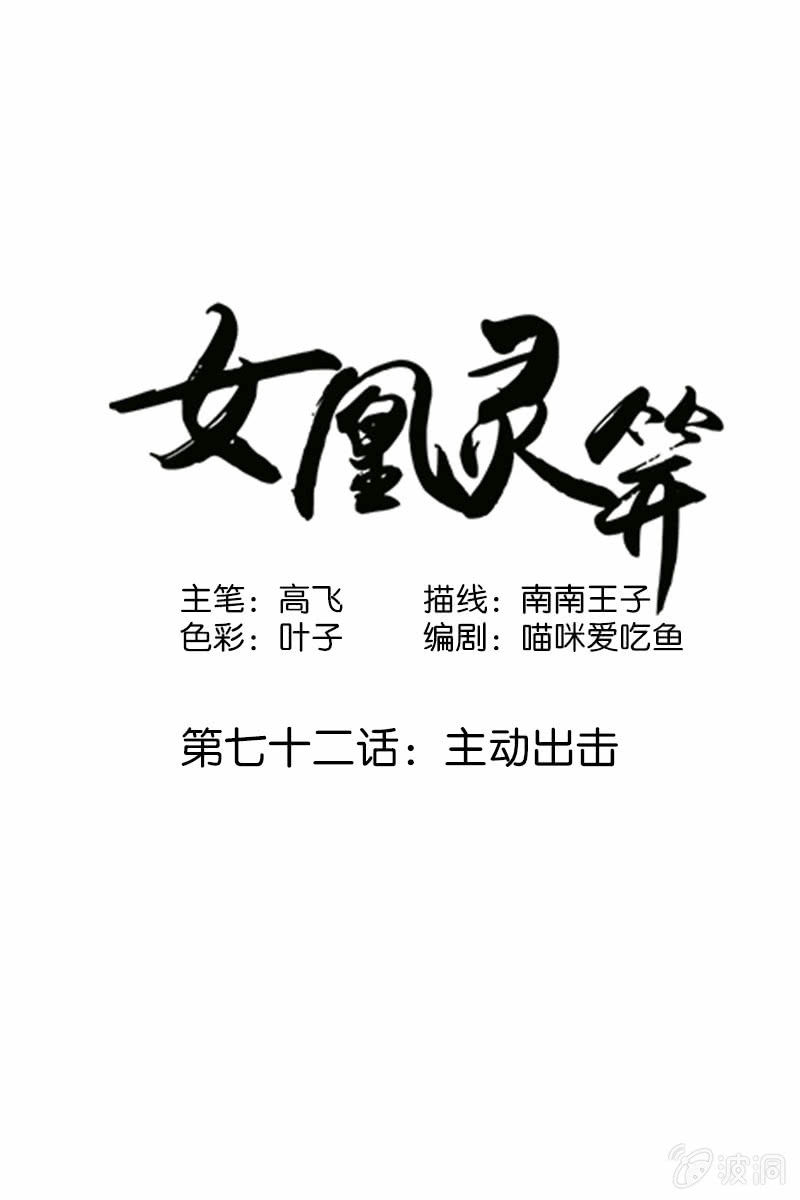 《女凰灵笄》第七十二话主动出击 第1页