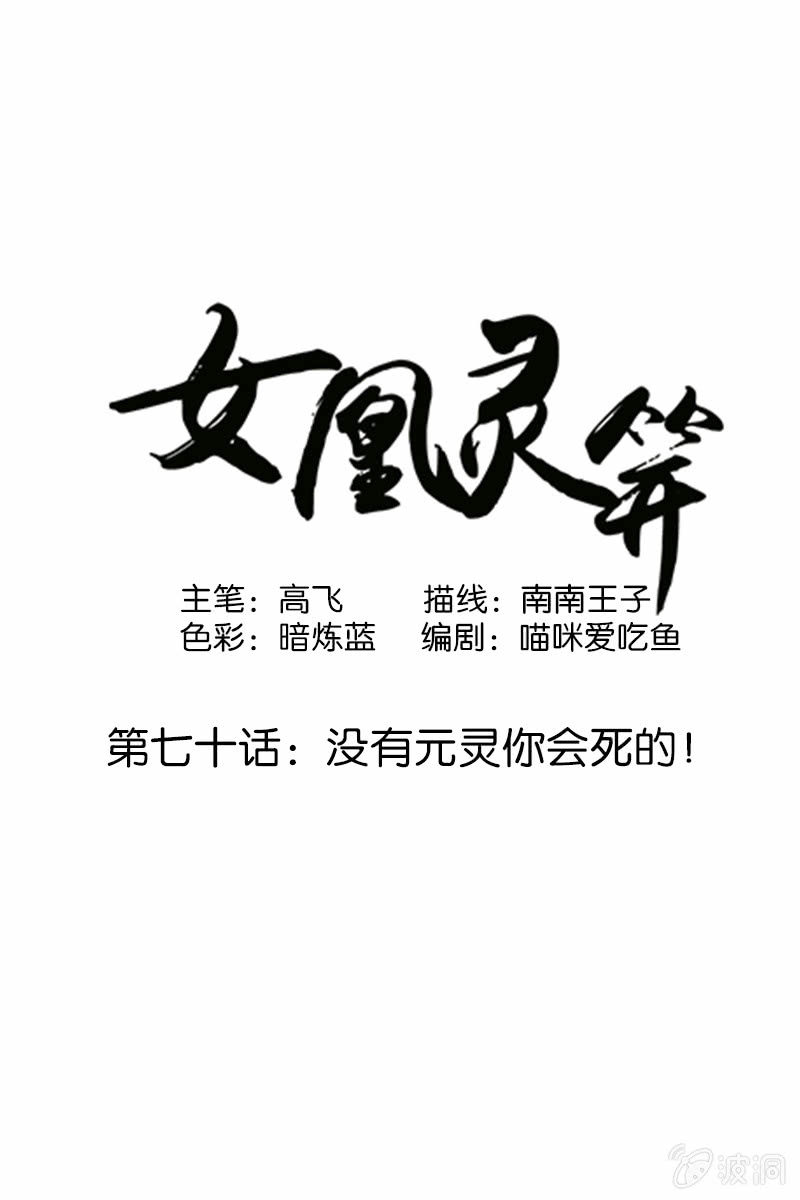 《女凰灵笄》第七十话没有元灵你会死的！ 第1页