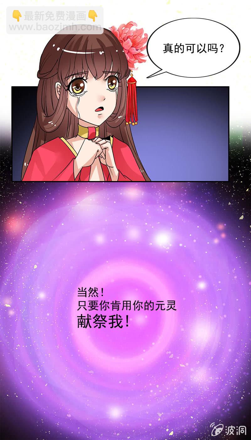 《女凰灵笄》第七十话没有元灵你会死的！ 第29页