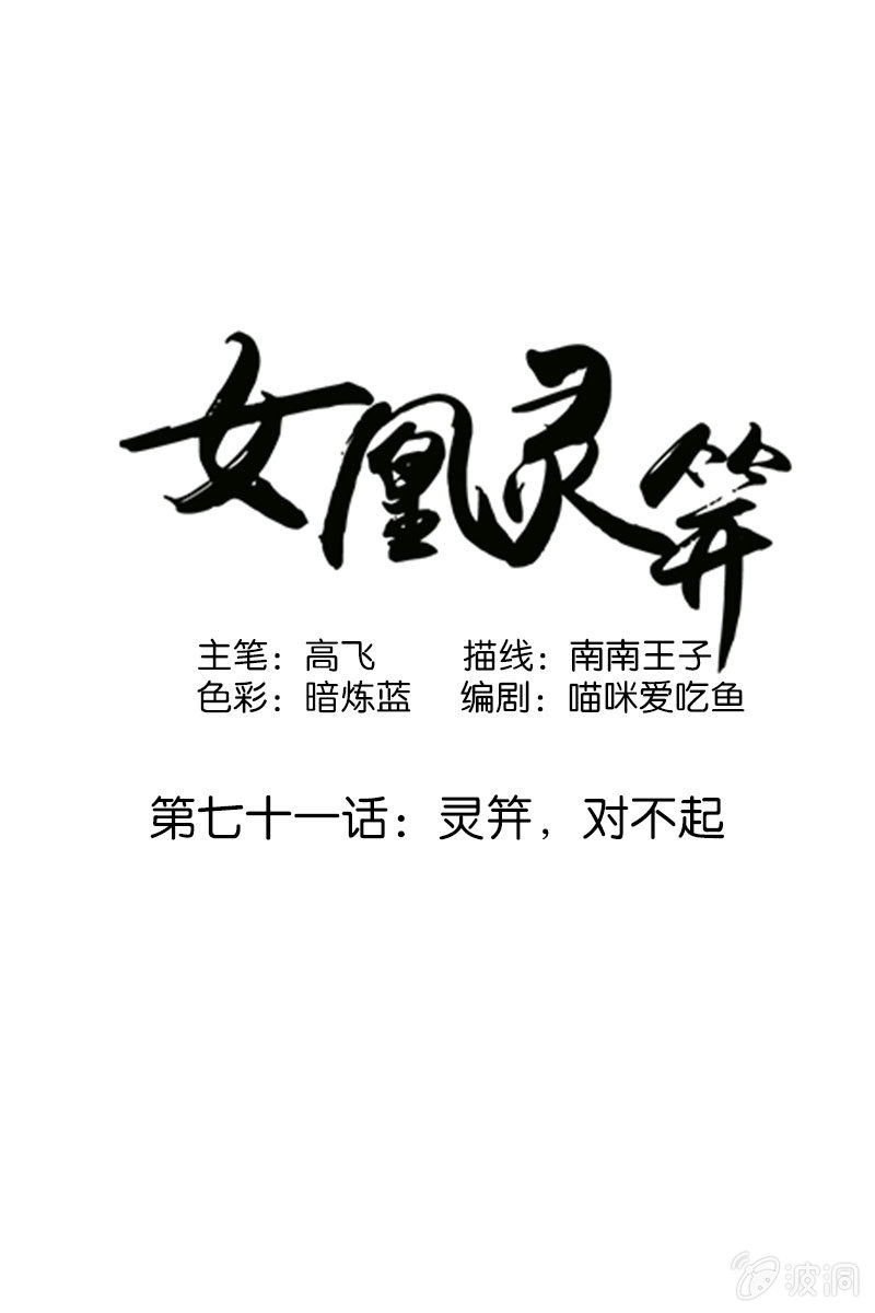 《女凰灵笄》第七十一话灵笄，对不起 第1页