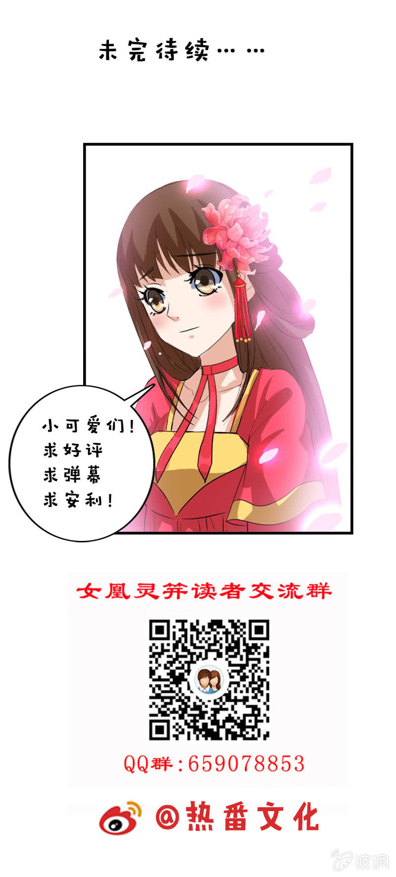 《女凰灵笄》第82话放下矜持，解放天性 第50页