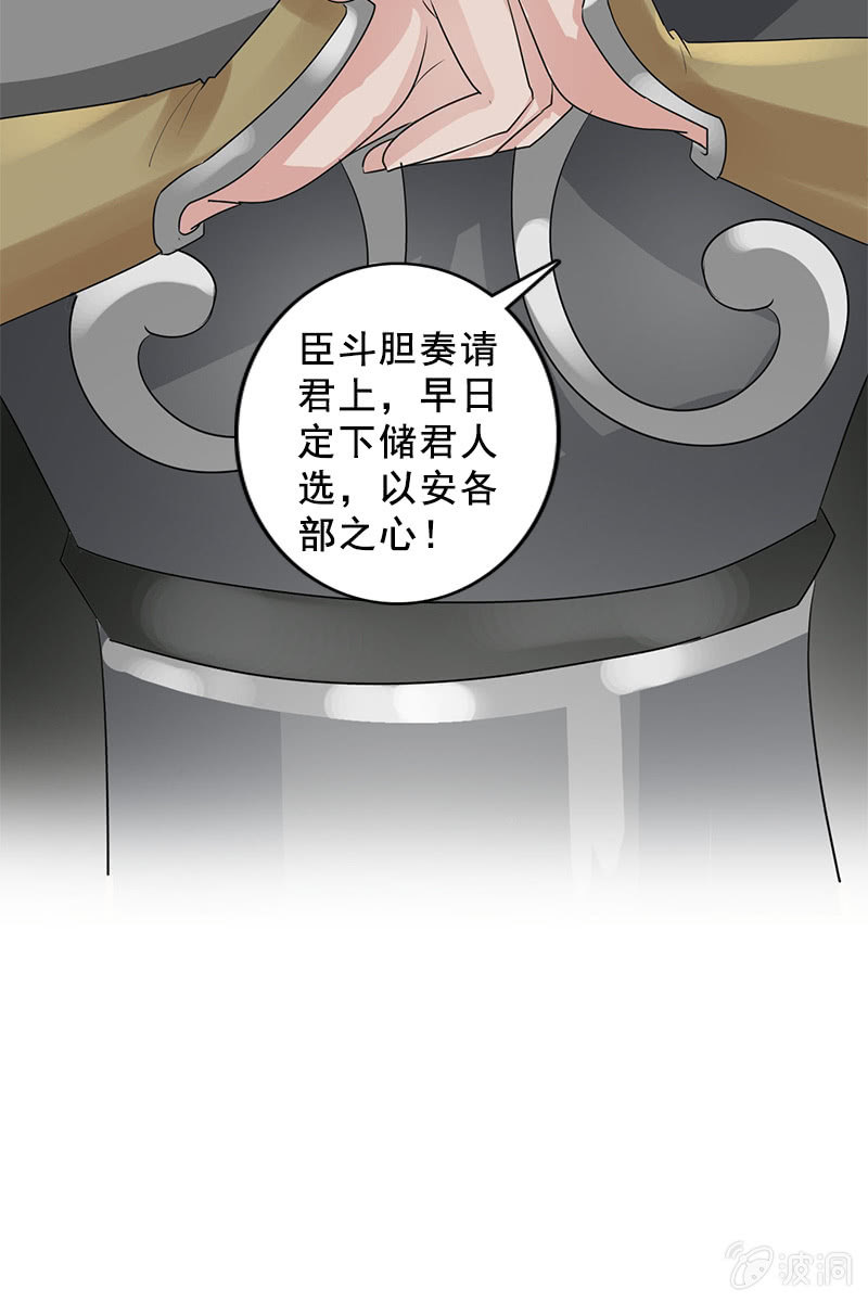 《女凰灵笄》第87话妄议储位的下场 第17页