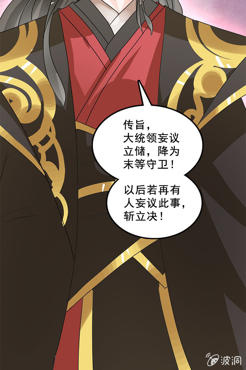 《女凰灵笄》第87话妄议储位的下场 第25页