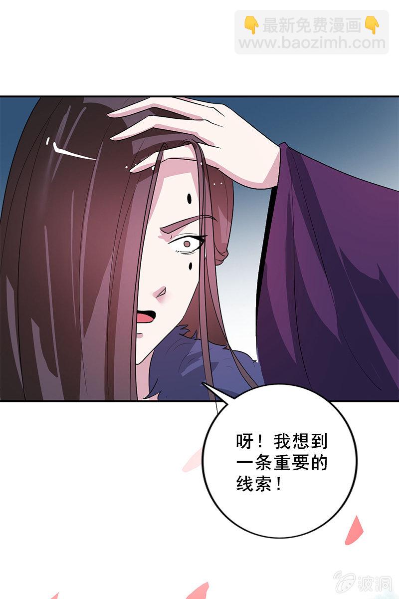 《女凰灵笄》第92话新的线索 第37页