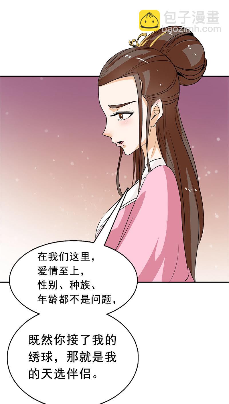 《女凰灵笄》第97话共处一室 第27页