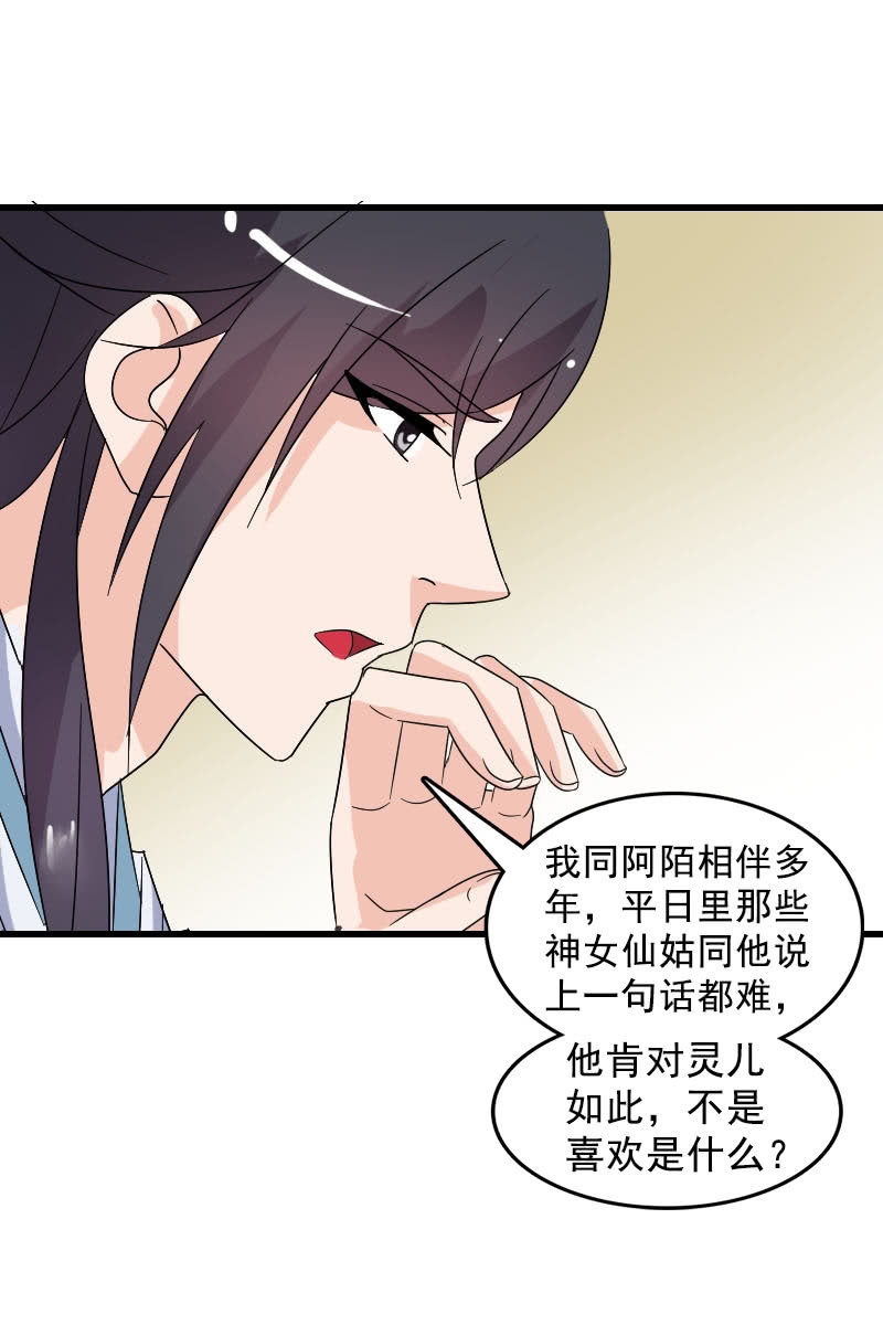 《女凰灵笄》第102话挑拨 第11页