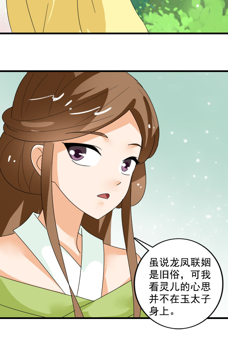 《女凰灵笄》第102话挑拨 第18页