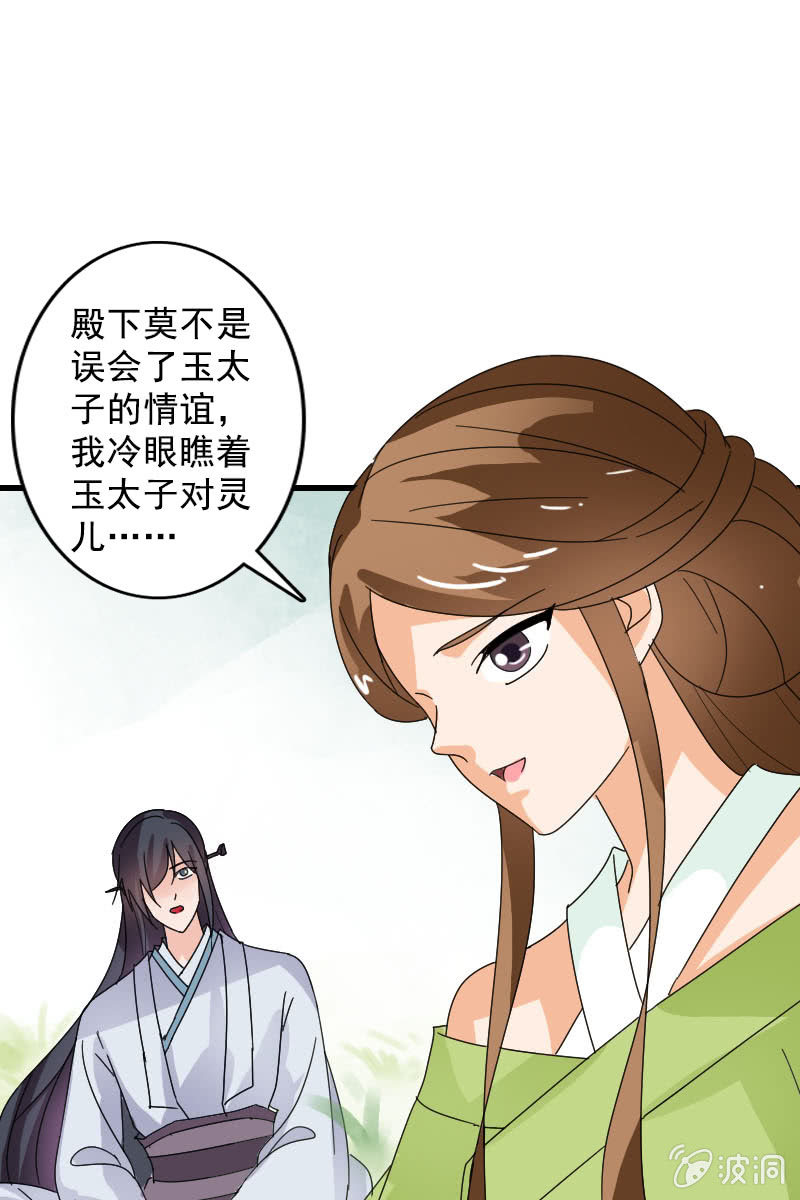 《女凰灵笄》第102话挑拨 第9页