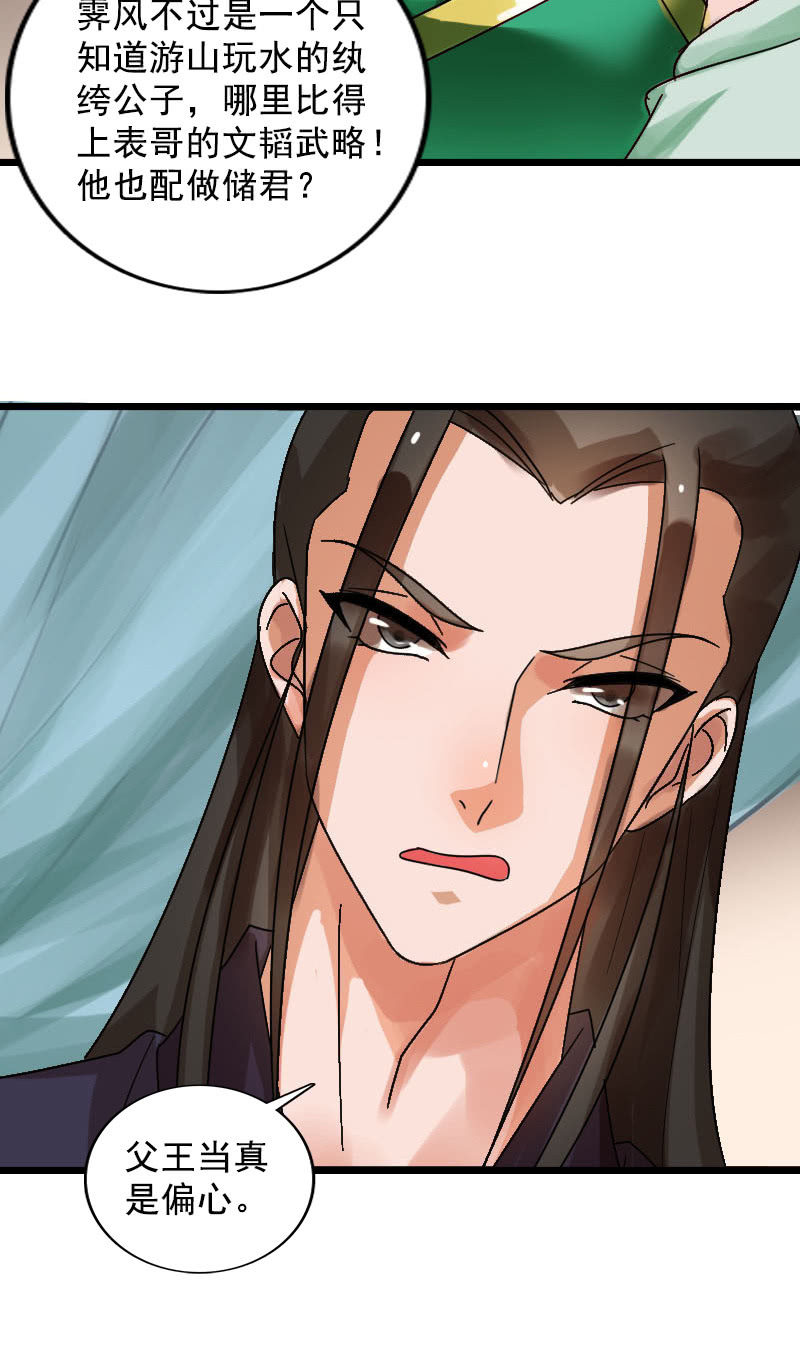 《女凰灵笄》第123话霁风的叮嘱 第24页