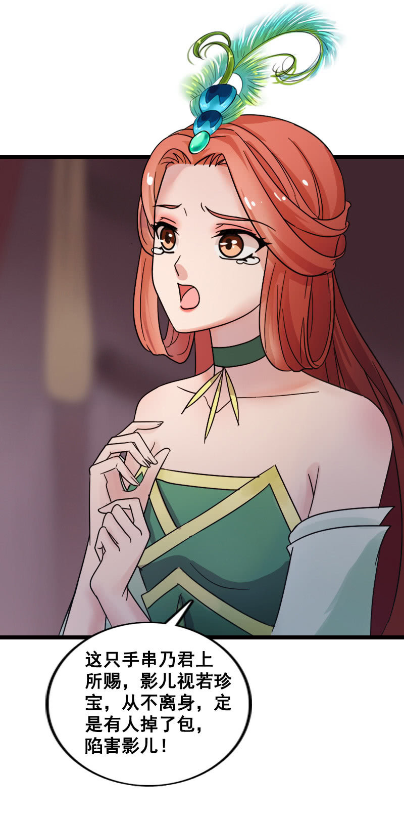 《女凰灵笄》第129话韶影被黑了 第32页