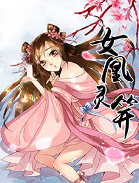 《女凰灵笄》漫画封面图 - tl漫画
