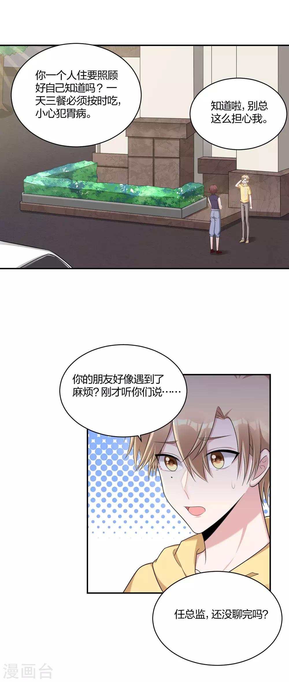 《不许拒绝我》第37话 风波再起 第1页