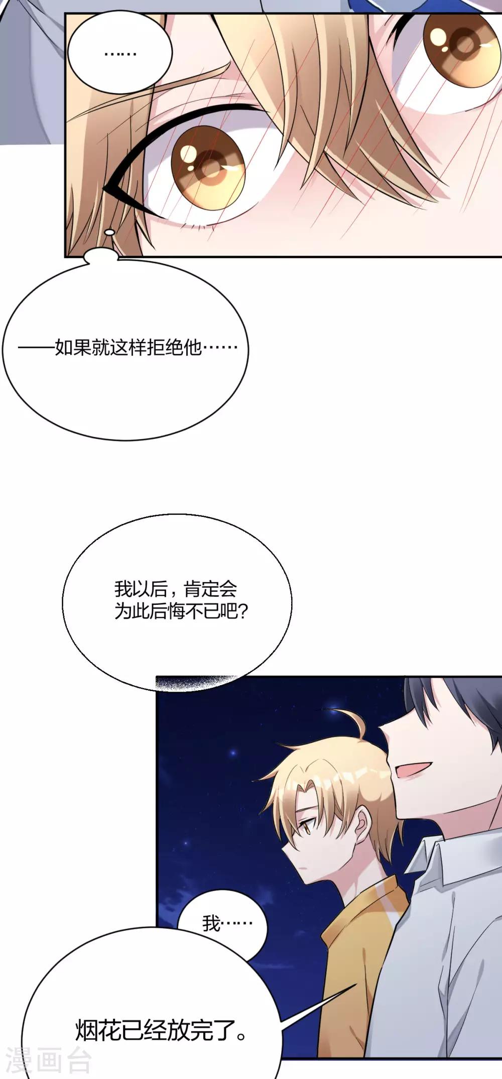 《不许拒绝我》第35话 情话 第11页