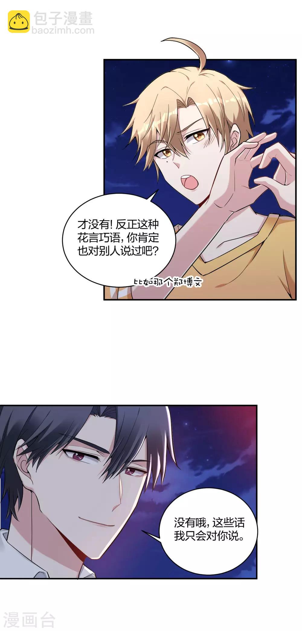 《不许拒绝我》第35话 情话 第2页