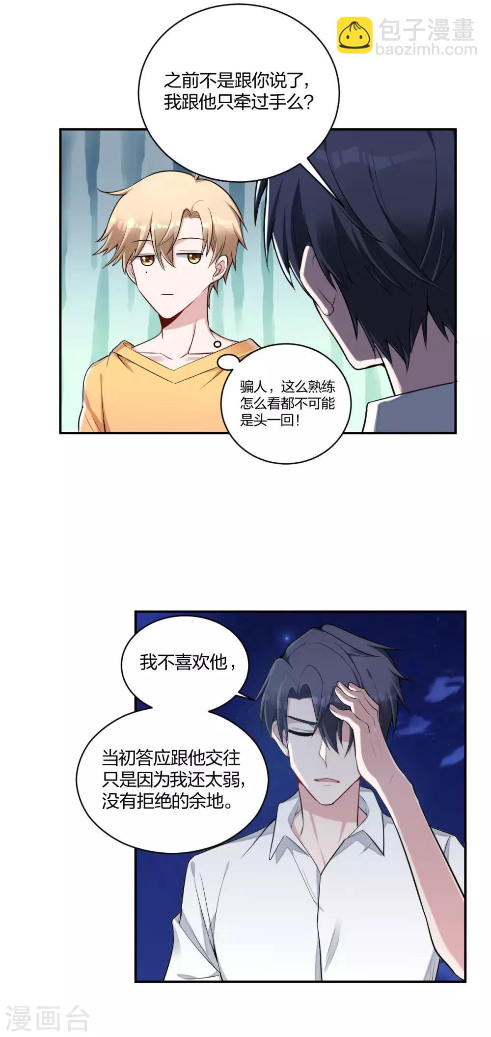 《不许拒绝我》第35话 情话 第3页