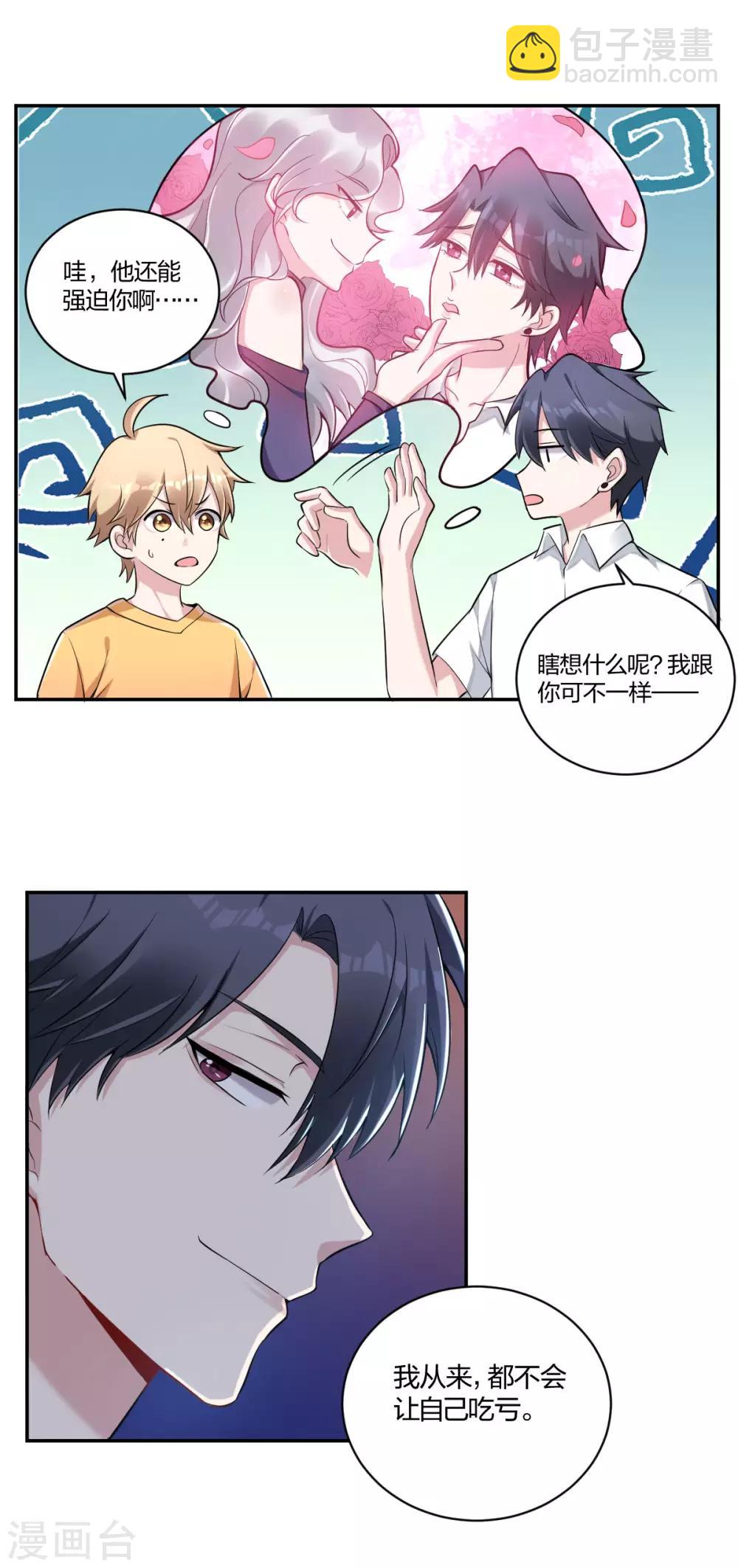 《不许拒绝我》第35话 情话 第4页