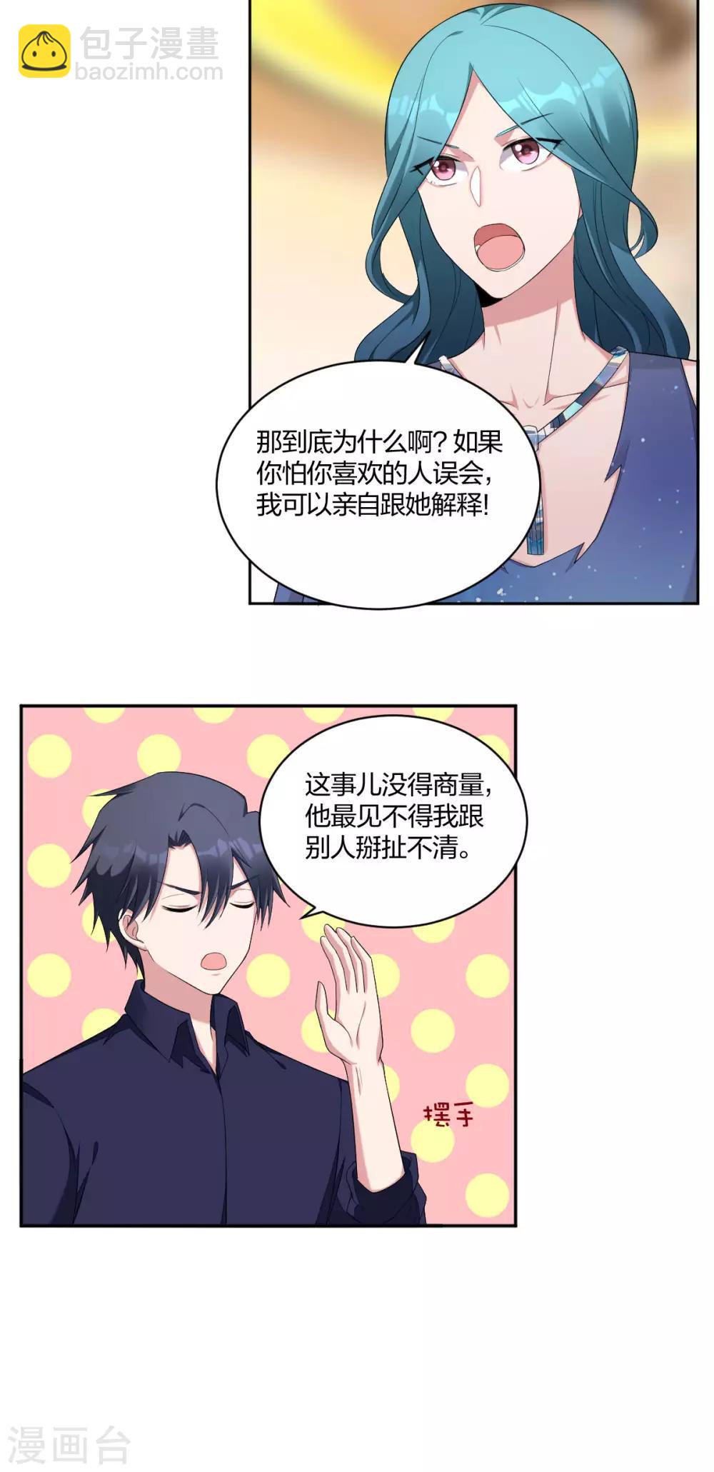 《不许拒绝我》第41话 怕他吃醋 第3页