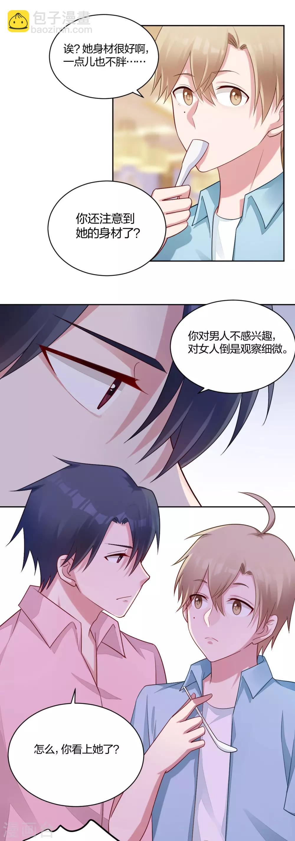 《不许拒绝我》第47话 你在吃醋 第5页