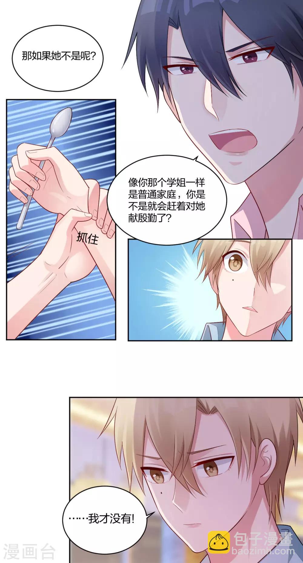 《不许拒绝我》第47话 你在吃醋 第7页