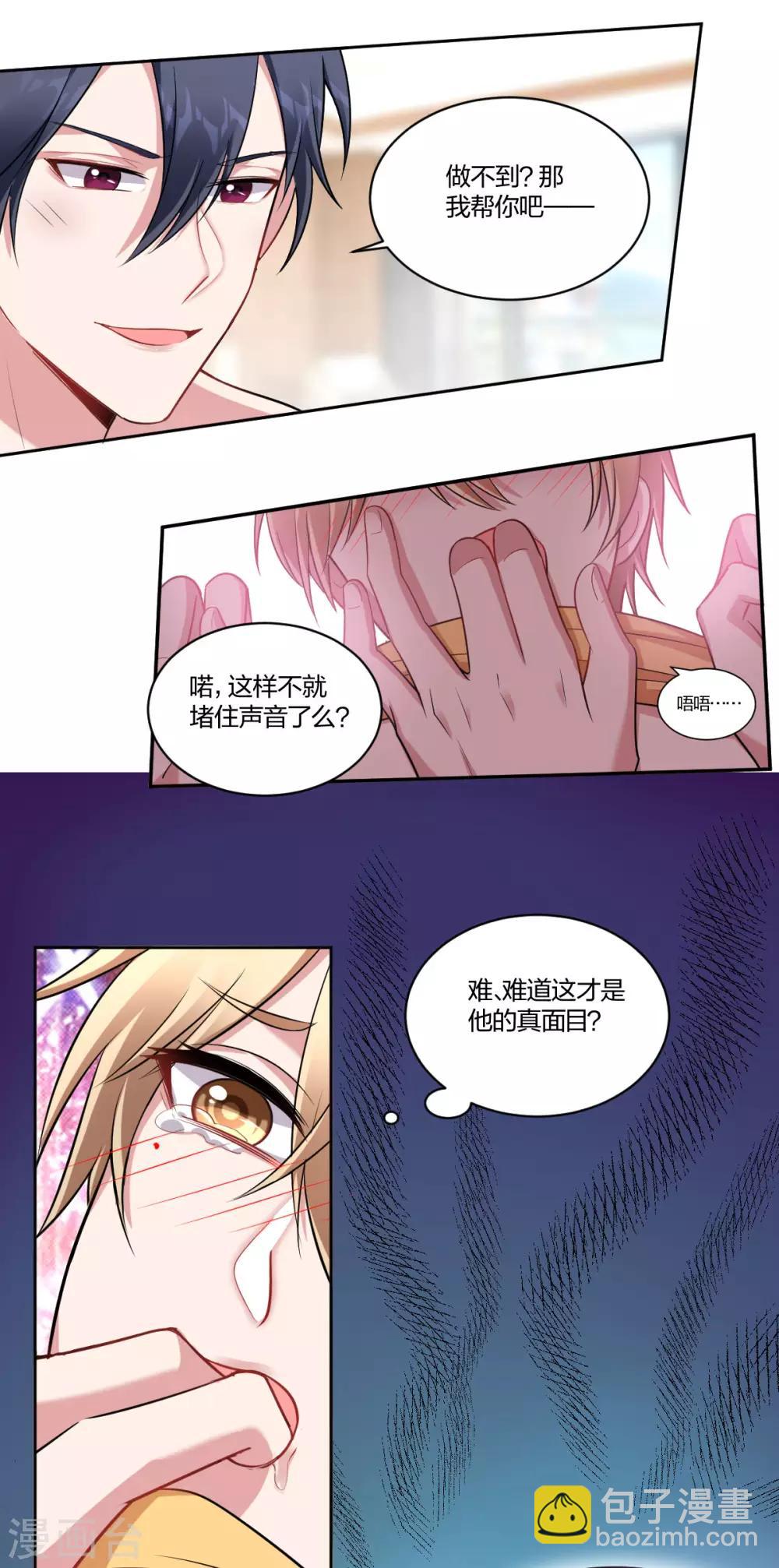 《不许拒绝我》第68话 野兽 第9页