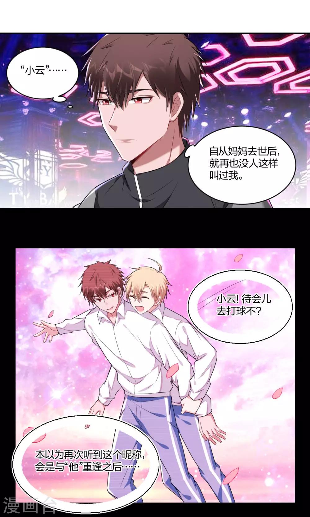 《不许拒绝我》第77话 酒后错认 第1页