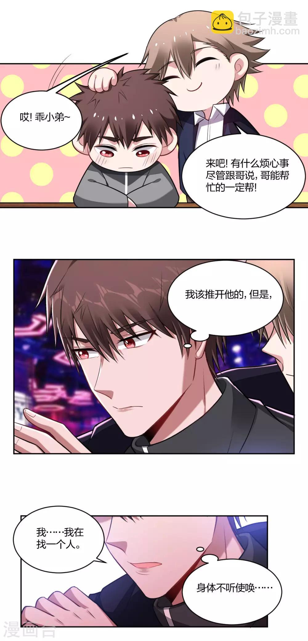 《不许拒绝我》第77话 酒后错认 第5页