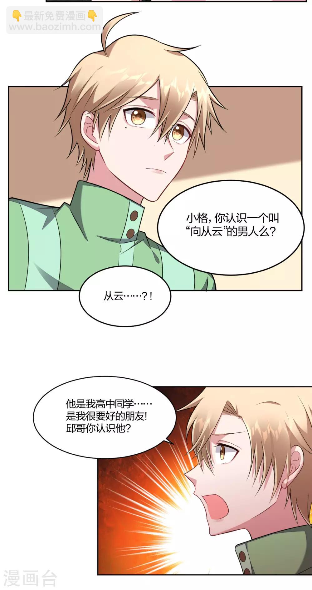 《不许拒绝我》第89话 你认识向丛云么？ 第12页