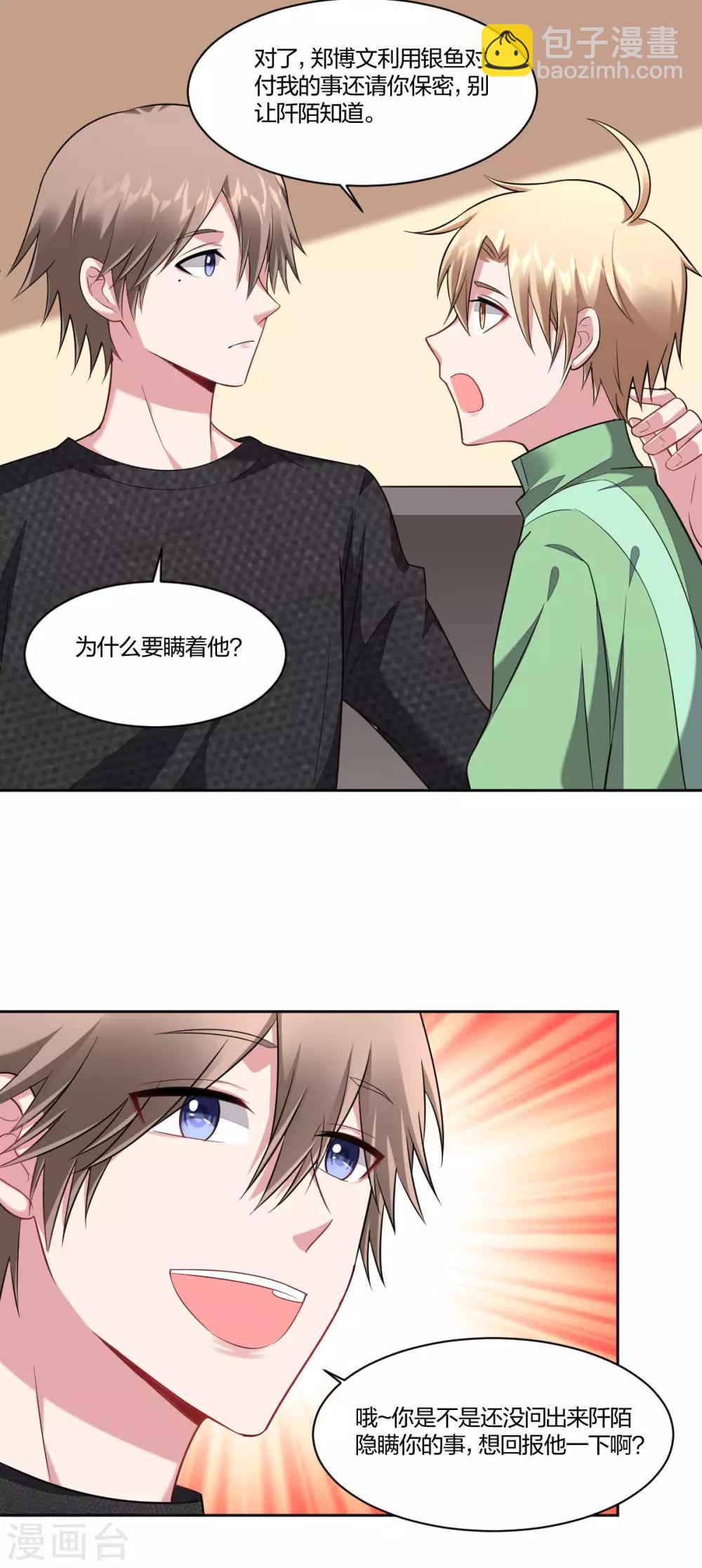 《不许拒绝我》第89话 你认识向丛云么？ 第6页