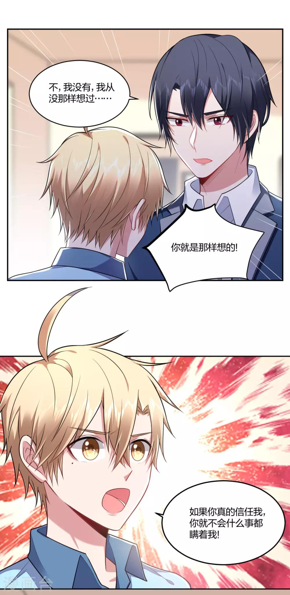 《不许拒绝我》第103话 信任危机 第1页