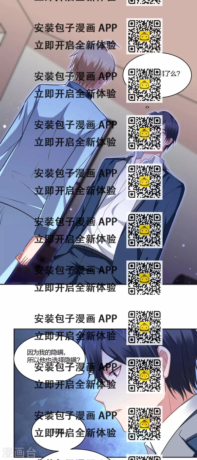 《不许拒绝我》第103话 信任危机 第2页