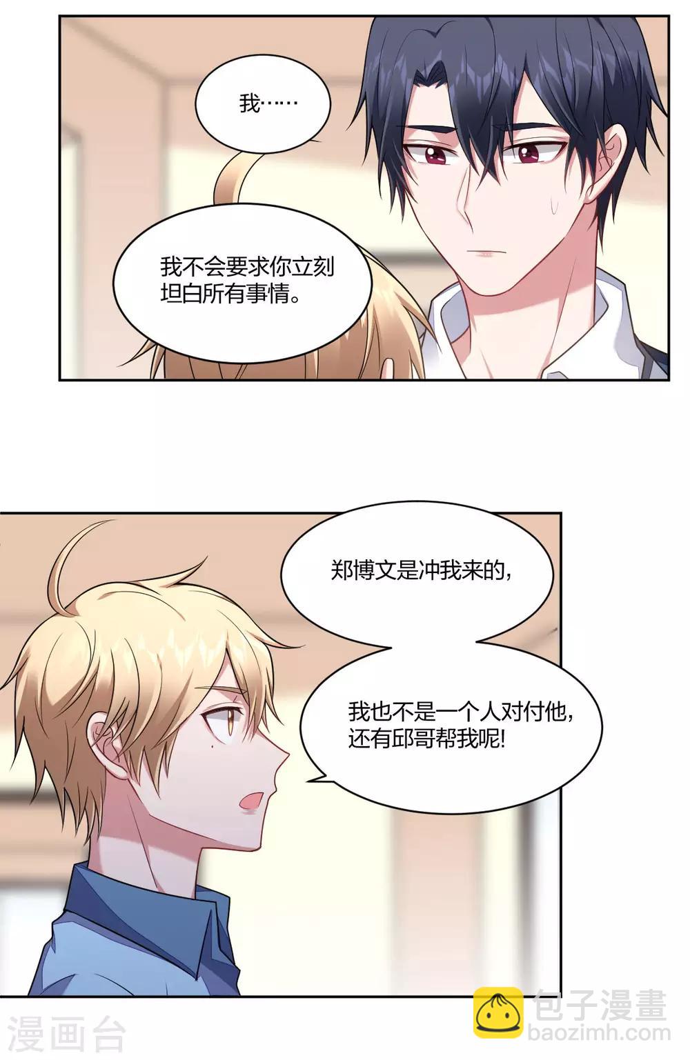 《不许拒绝我》第103话 信任危机 第4页