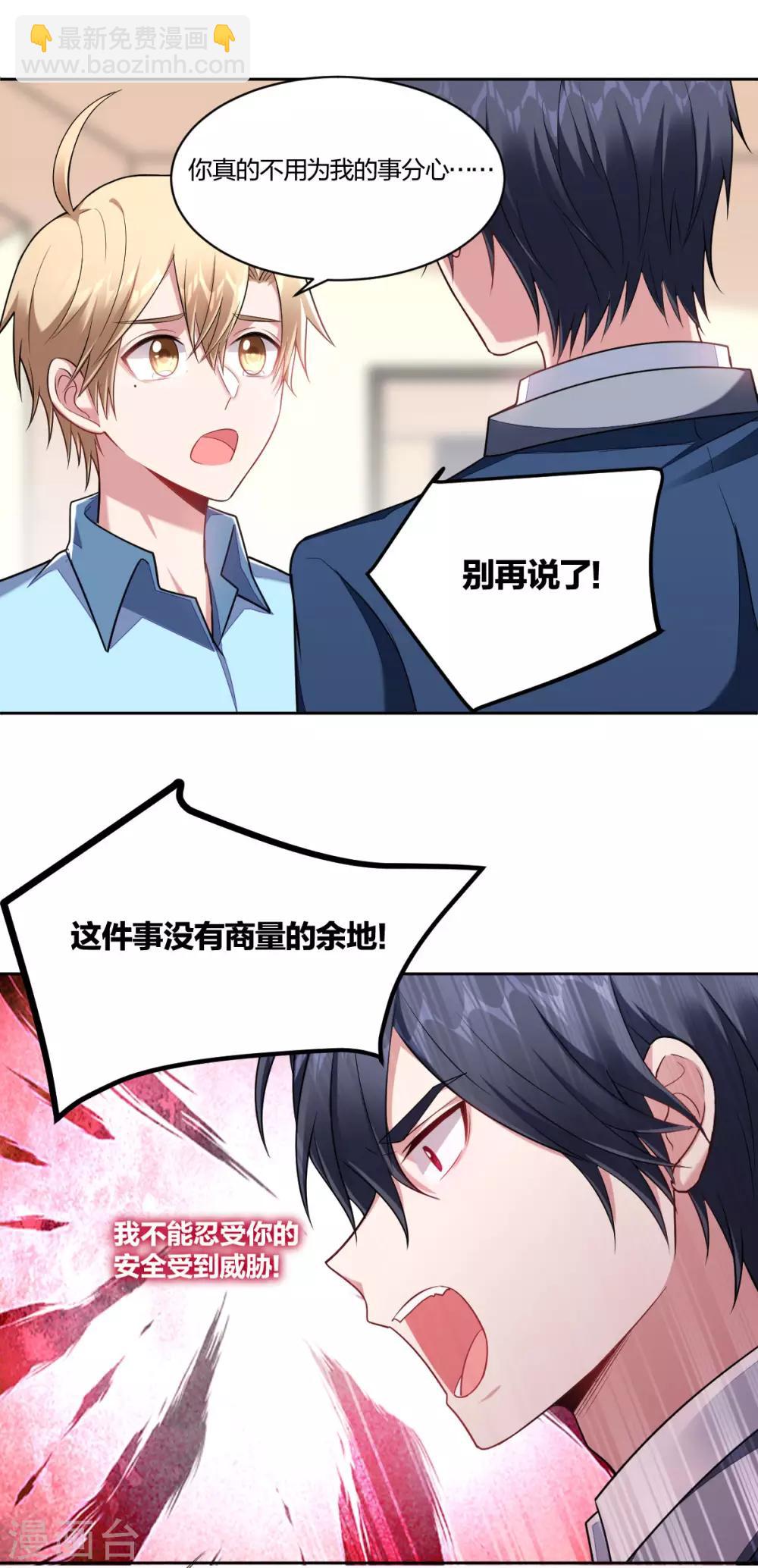 《不许拒绝我》第103话 信任危机 第5页