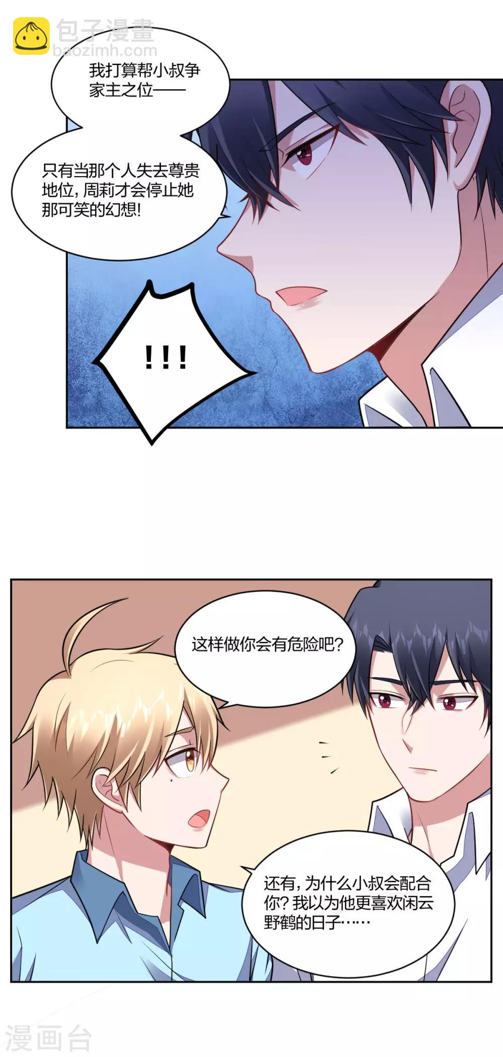 《不许拒绝我》第107话 好消息 第9页