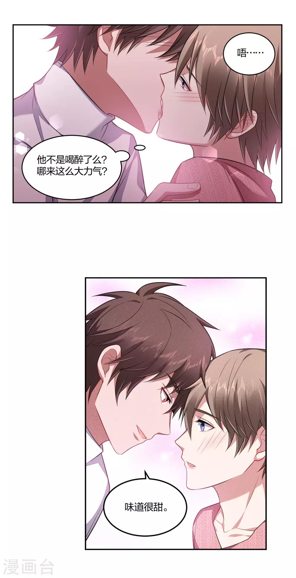 《不许拒绝我》第124话 红酒很甜 第3页