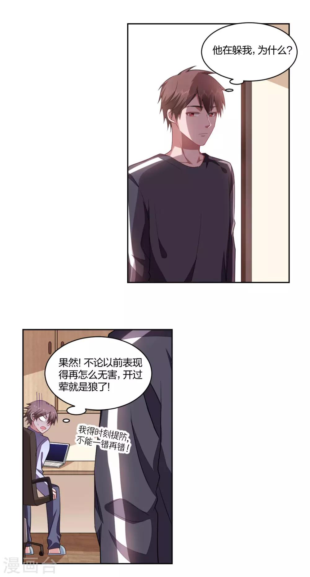 《不许拒绝我》第127话 求助 第3页