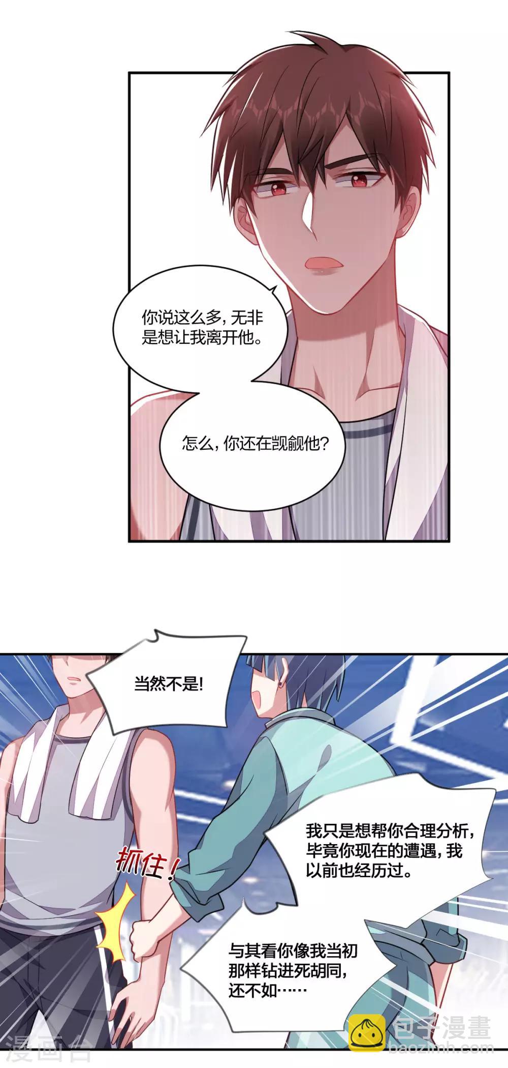 《不许拒绝我》第138话 撩不动 第8页