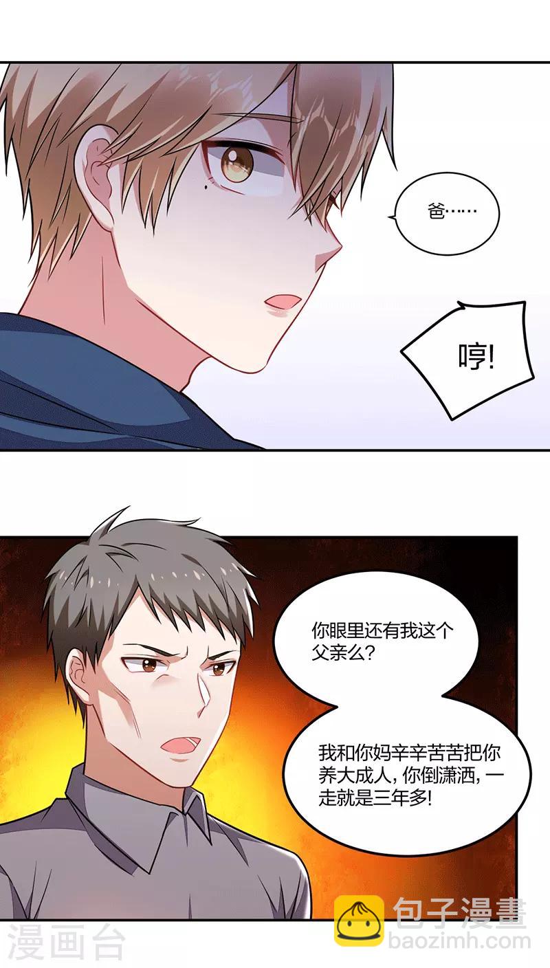 《不许拒绝我》第143话 父与子 第8页