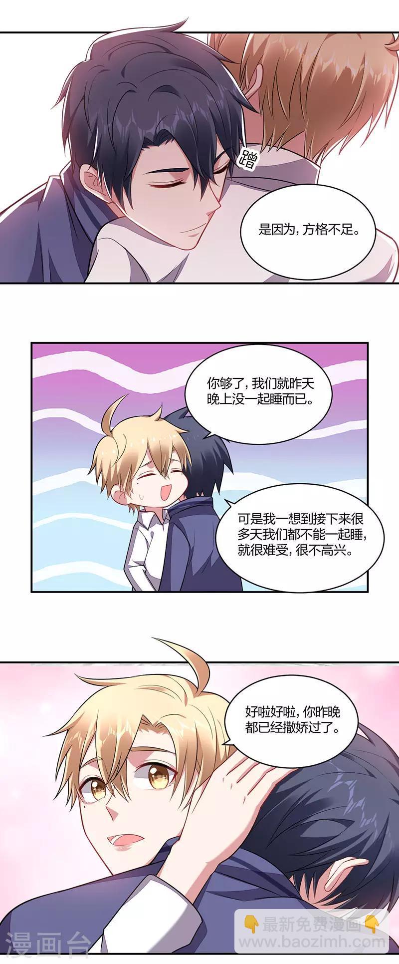 《不许拒绝我》第145话 勐男撒娇 第5页