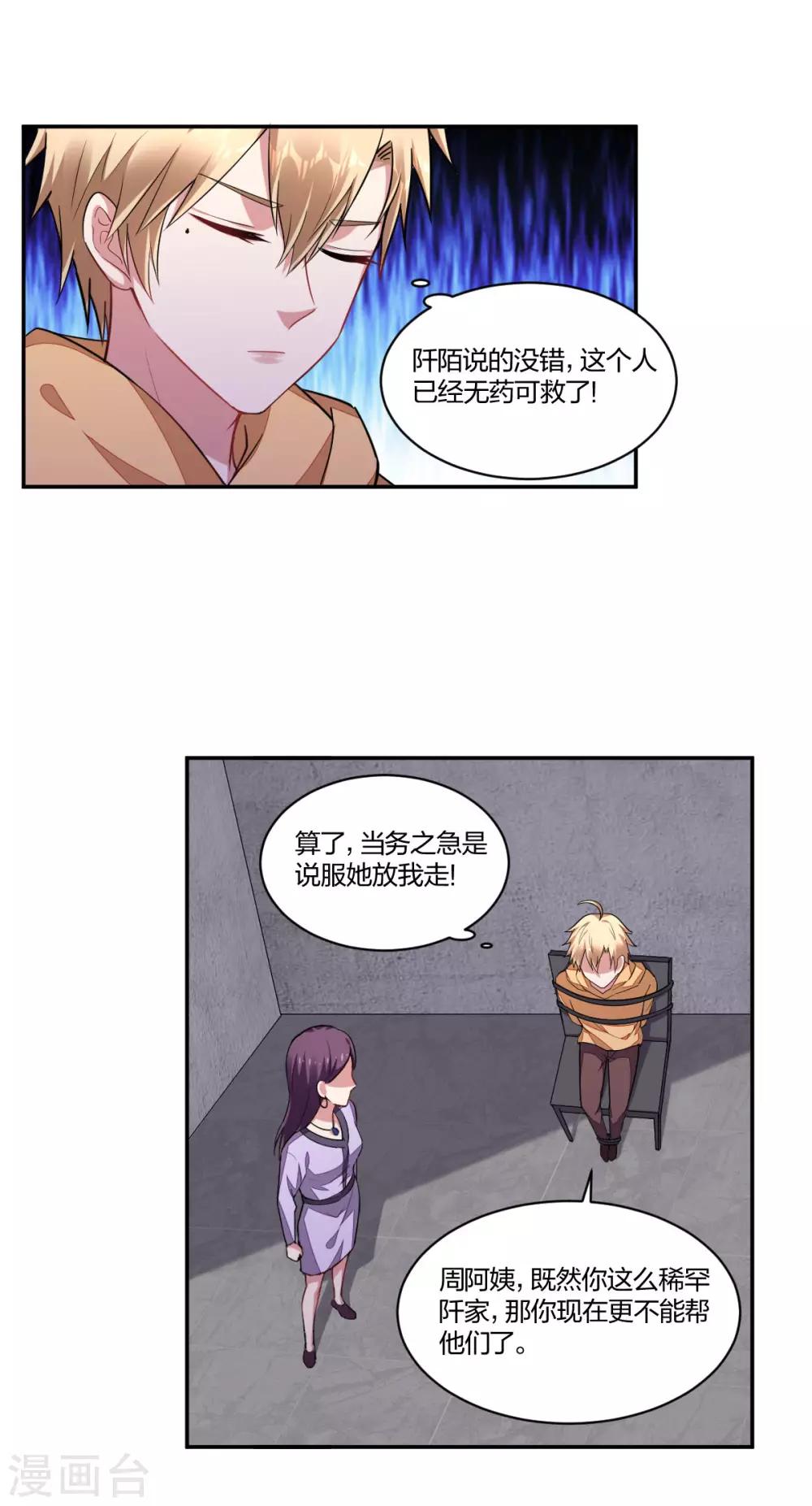 《不许拒绝我》第156话 心急如焚 第3页