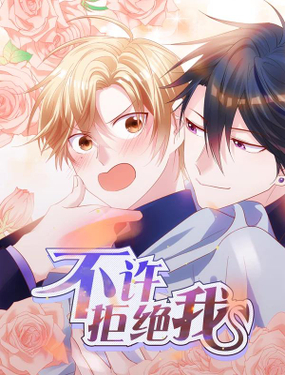 《不许拒绝我》漫画封面图 - tl漫画