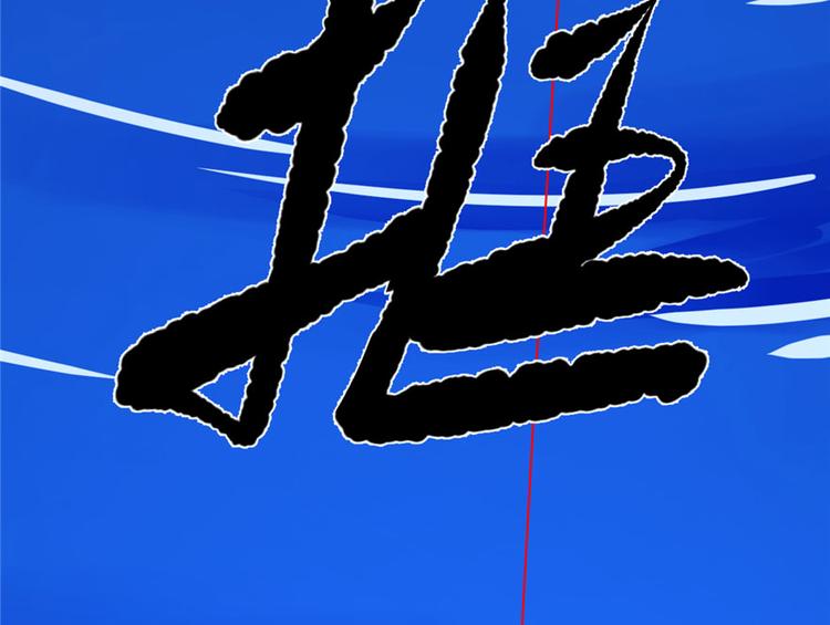 《半缘修仙半缘君》第31话 第43页