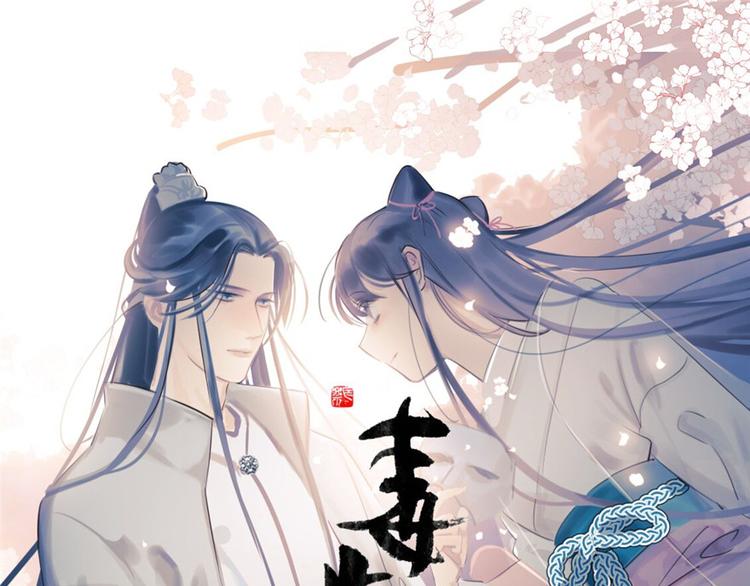 《半缘修仙半缘君》第101话 第1页