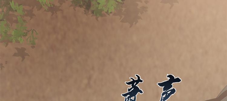 《半缘修仙半缘君》第149话 第28页