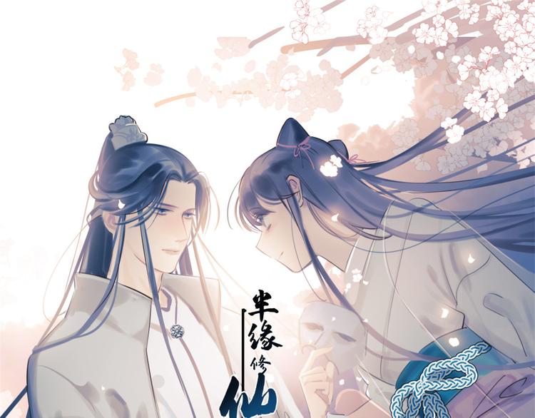 《半缘修仙半缘君》第164话 第1页