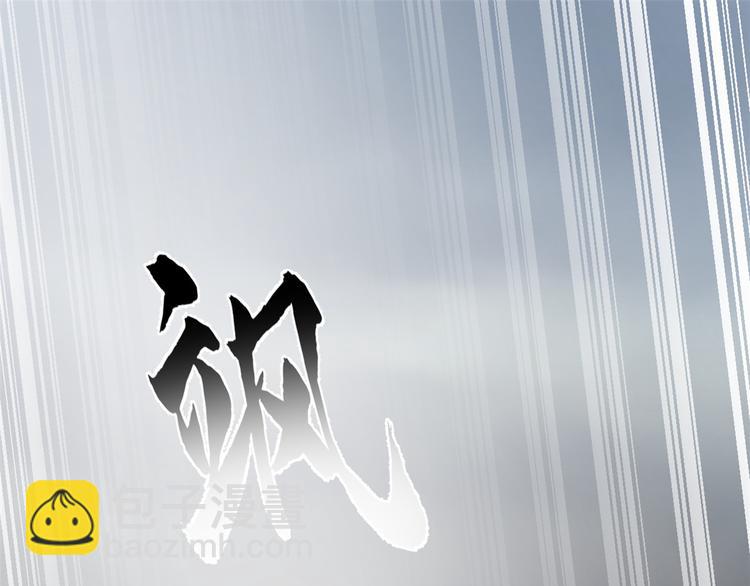 《半缘修仙半缘君》第172话 第3页