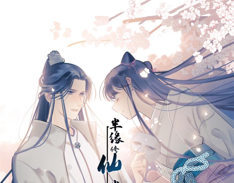 《半缘修仙半缘君》第251话 第1页