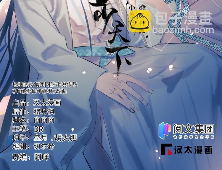 《半缘修仙半缘君》第256话 第2页